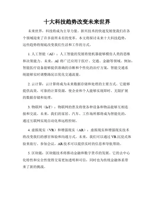 十大科技趋势改变未来世界