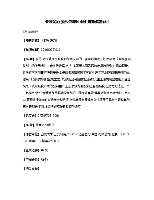 卡波姆在凝胶制剂中使用的问题探讨