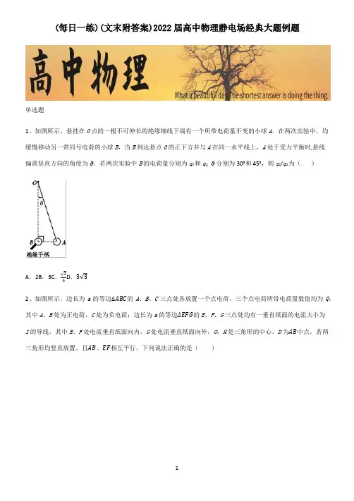 (文末附答案)2022届高中物理静电场经典大题例题