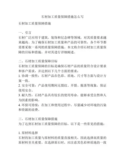 石材加工质量保障措施怎么写