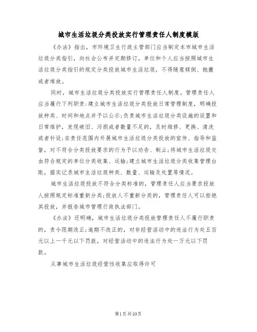 城市生活垃圾分类投放实行管理责任人制度模版（3篇）