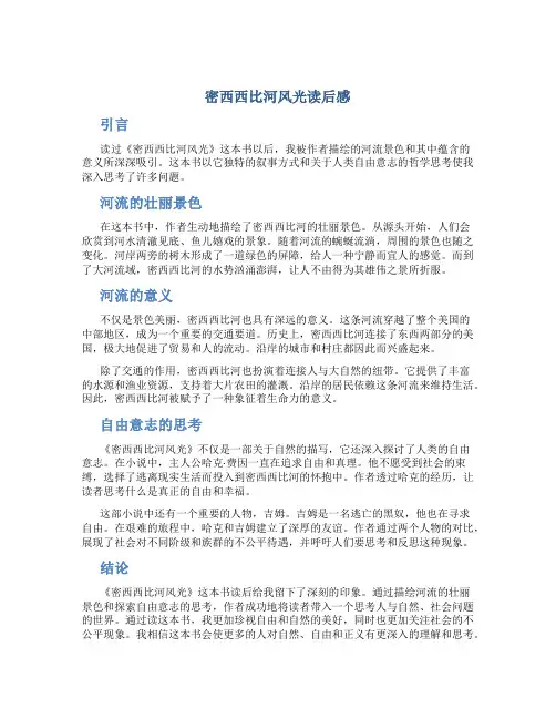 密西西比河风光读后感