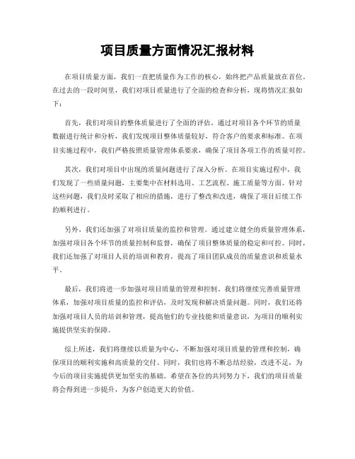 项目质量方面情况汇报材料