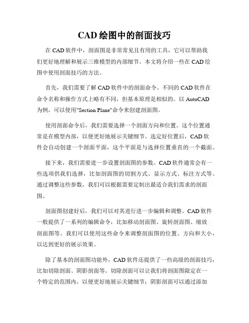 CAD绘图中的剖面技巧