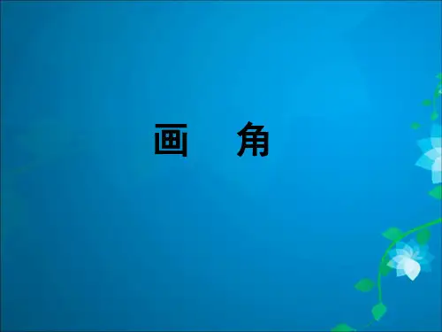 2024年人教版小学数学《画角》-课件