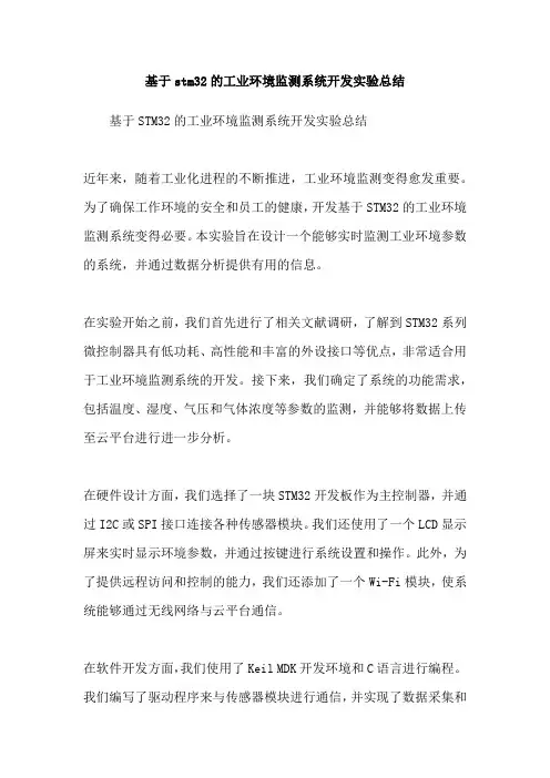 基于stm32的工业环境监测系统开发实验总结