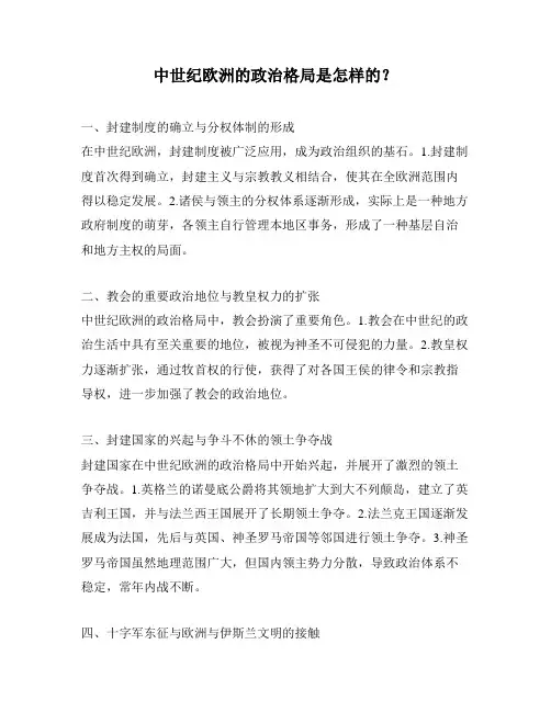 中世纪欧洲的政治格局是怎样的？
