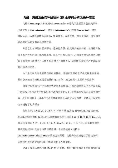 乌鳢、斑鳢及杂交种线粒体DNA全序列分析及杂种鉴定