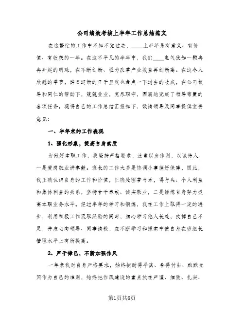 公司绩效考核上半年工作总结范文（2篇）