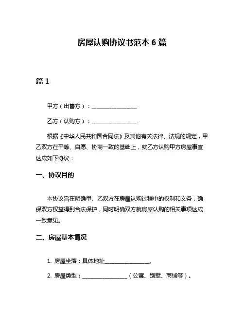 房屋认购协议书范本6篇