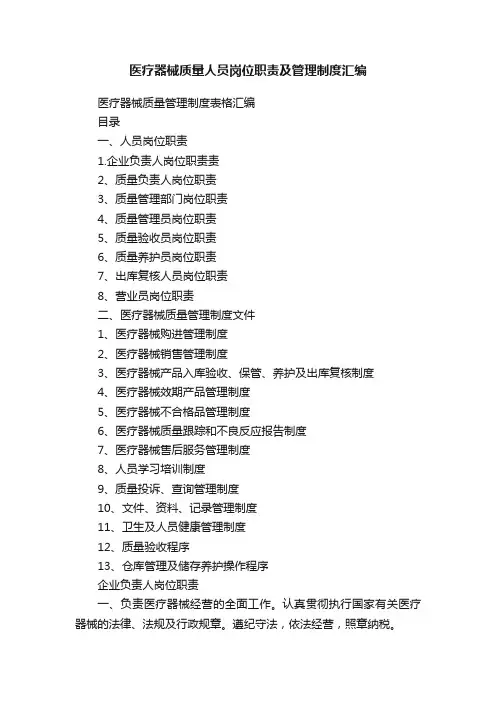 医疗器械质量人员岗位职责及管理制度汇编