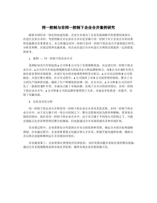 同一控制与非同一控制下企业合并案例研究