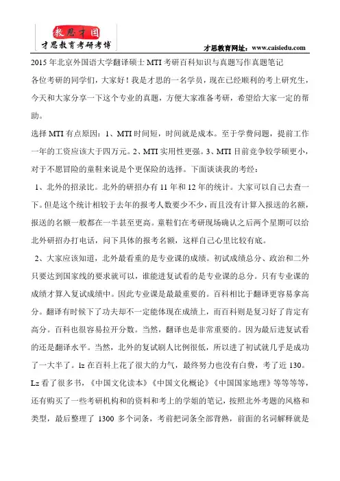2015年北京外国语大学翻译硕士MTI考研百科知识与真题写作真题笔记
