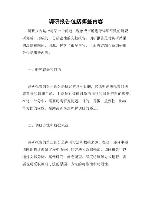 调研报告包括哪些内容