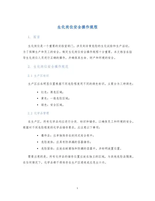 生化岗位安全操作规程