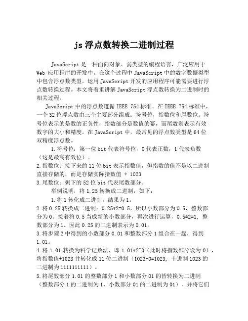 js浮点数转换二进制过程