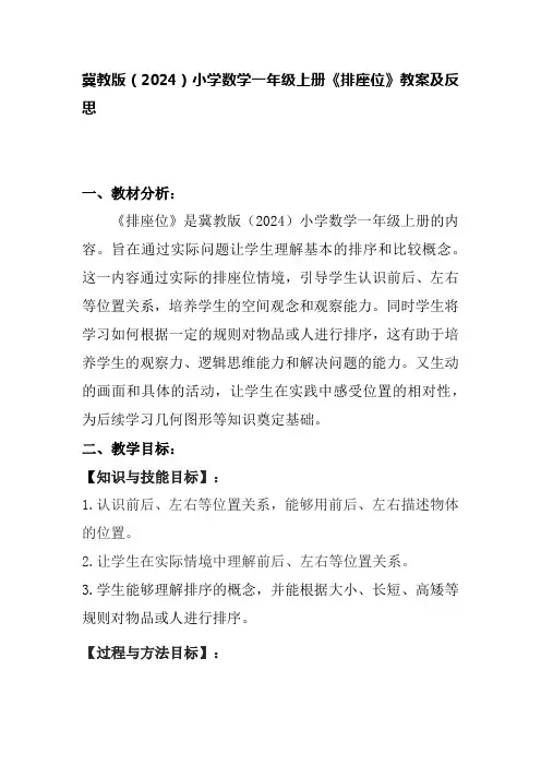 冀教版(2024)小学数学一年级上册《排座位》教案及反思