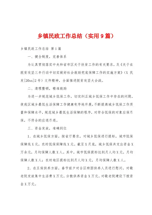 乡镇民政工作总结(实用9篇)