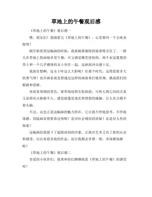 草地上的午餐观后感