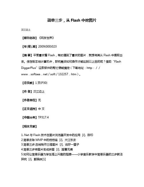简单三步，从Flash中挖图片