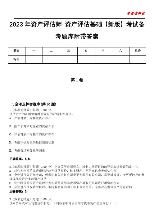 2023年资产评估师-资产评估基础(新版)考试备考题库附含有答案