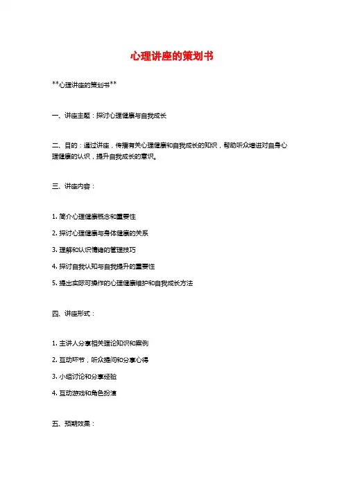 心理讲座的策划书