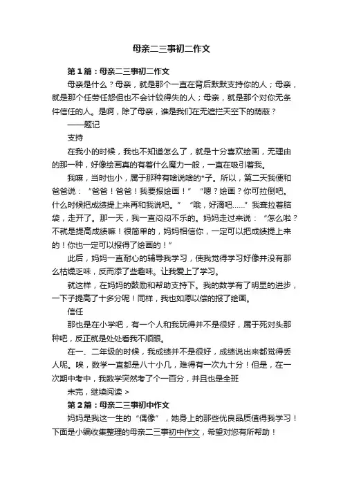 母亲二三事初二作文
