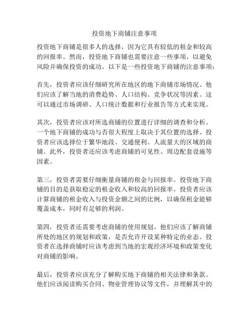 投资地下商铺注意事项