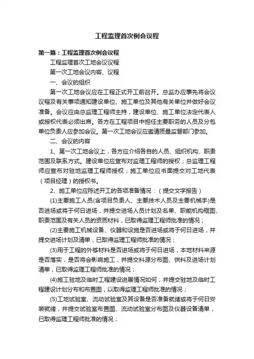 工程监理首次例会议程