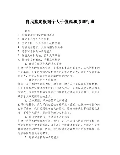 自我鉴定根据个人价值观和原则行事