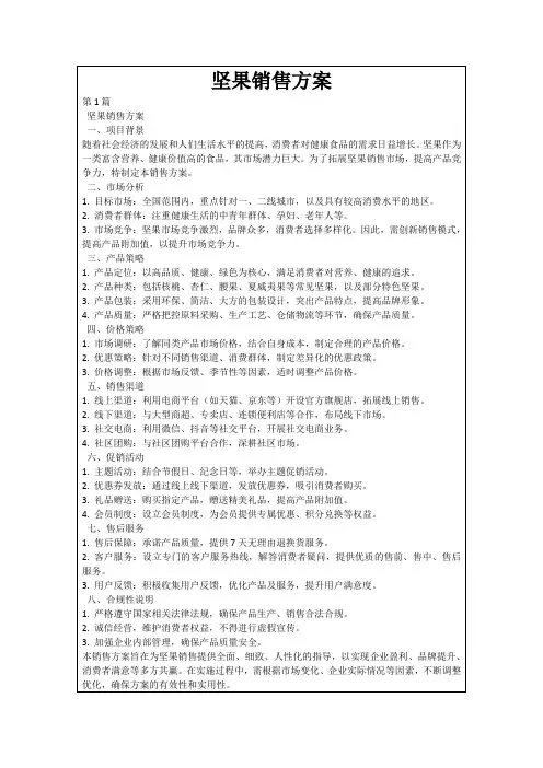 坚果销售方案