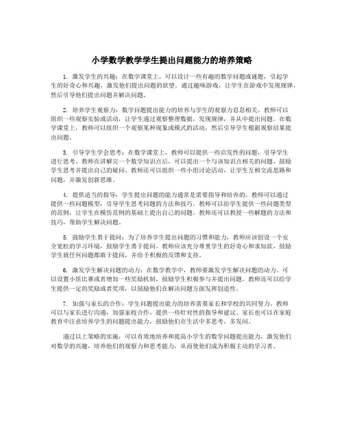 小学数学教学学生提出问题能力的培养策略