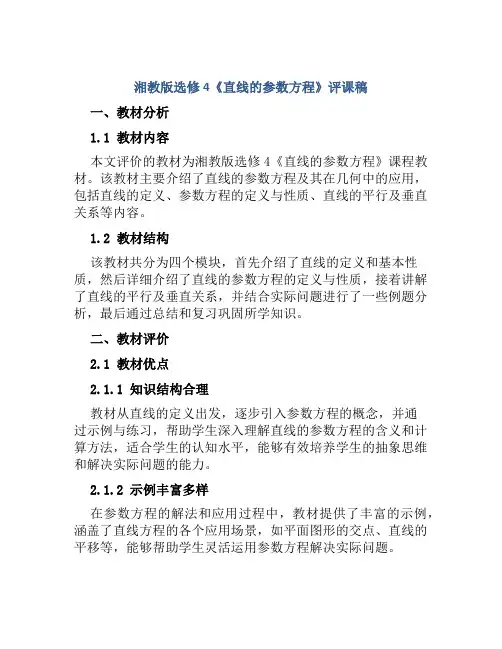 湘教版选修4《直线的参数方程》评课稿