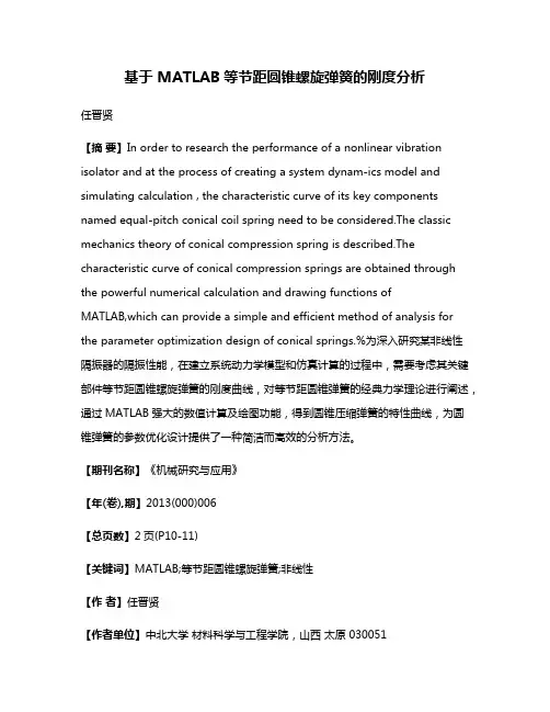 基于 MATLAB等节距圆锥螺旋弹簧的刚度分析