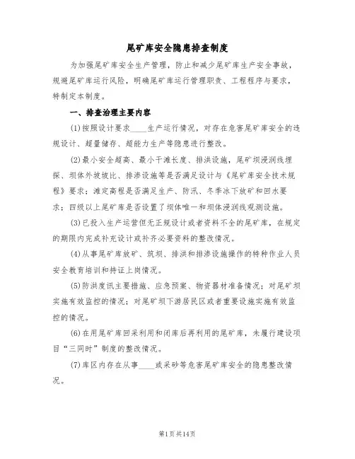 尾矿库安全隐患排查制度(2篇)
