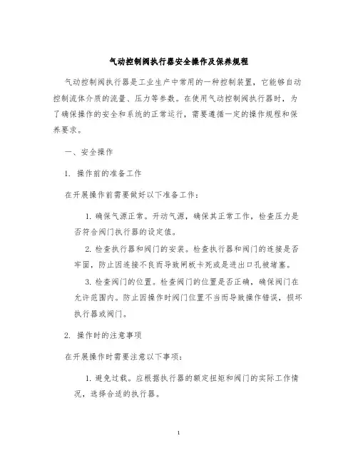 气动控制阀执行器安全操作及保养规程