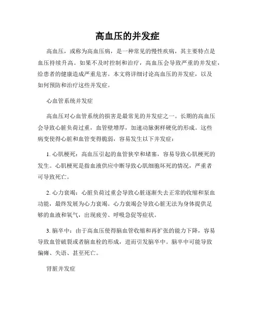 高血压的并发症