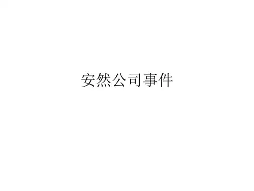 安然公司