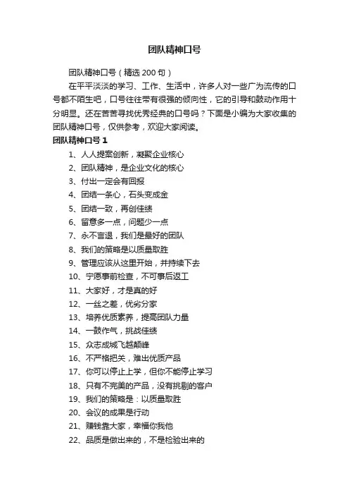 团队精神口号（精选200句）