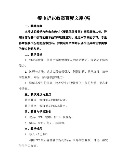 餐巾折花教案百度文库(精