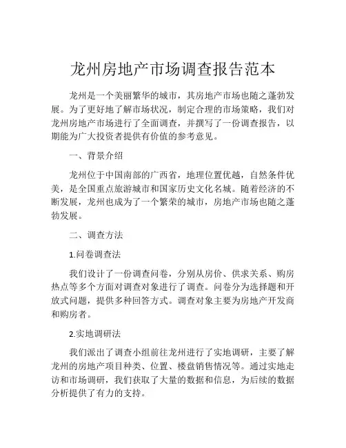 龙州房地产市场调查报告范本