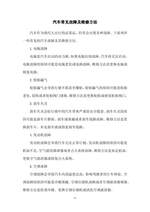 汽车常见故障及维修方法