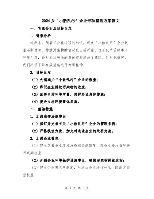 2024乡“小散乱污”企业专项整治方案范文