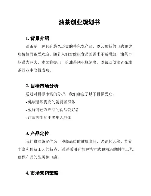 油茶创业规划书