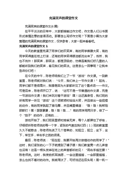 充满笑声的课堂作文（6篇）