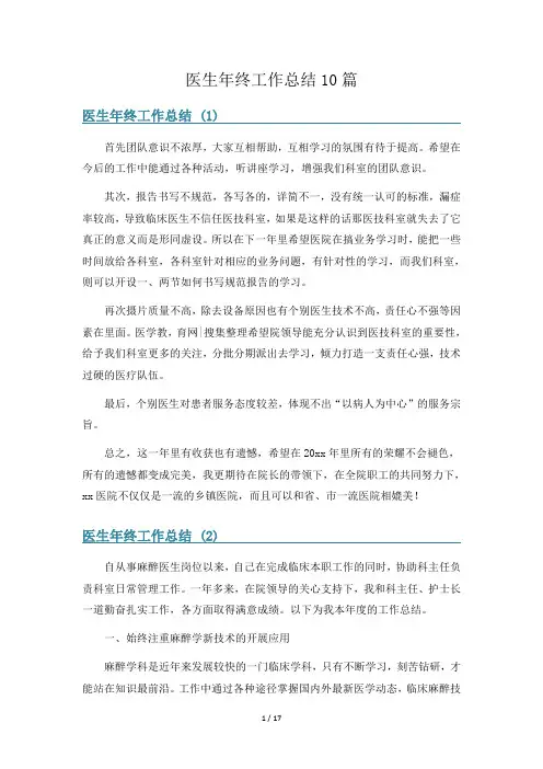 医生年终工作总结10篇