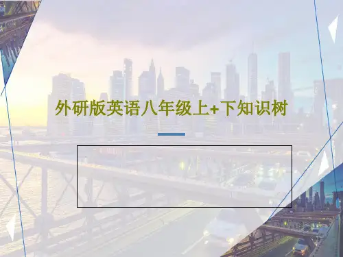 外研版英语八年级上+下知识树共34页PPT