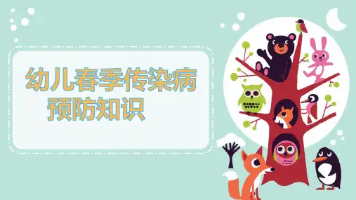 《幼儿春季传染病的预防知识》ppt课件