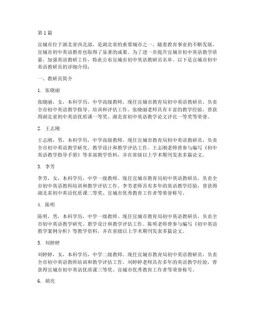 宜城初中英语教研员名单(3篇)