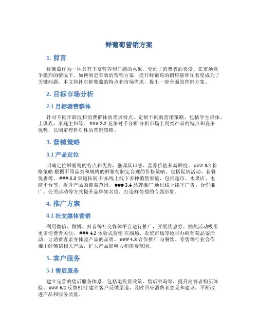 鲜葡萄营销方案